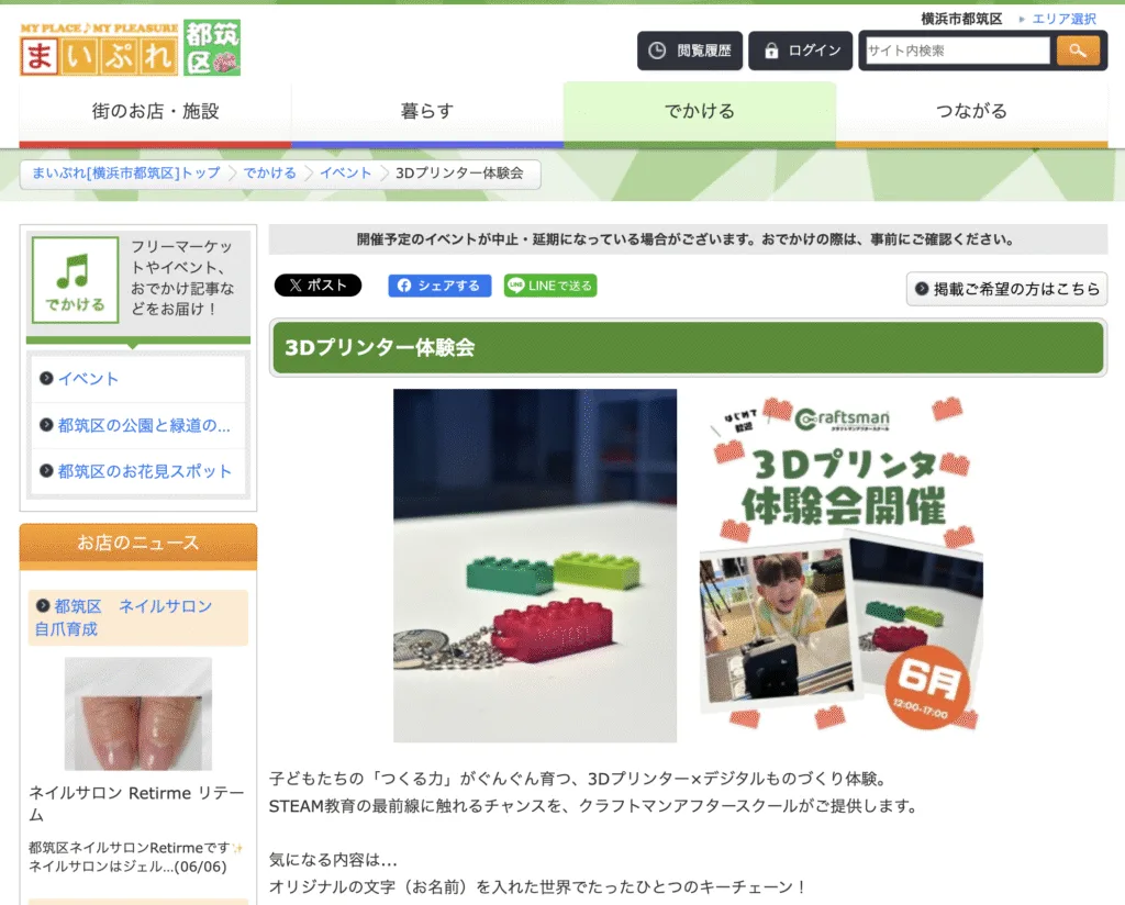 3Dプリンタ体験申し込み
まいぷれ掲載ページ