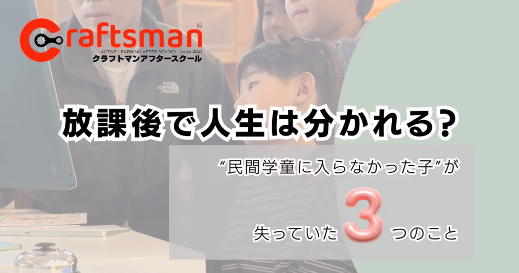「放課後で人生は分かれる」｜横浜・北山田で見た“民間学童に入らなかった子”が失っていた3つのこと 学童・子育て・中学受験