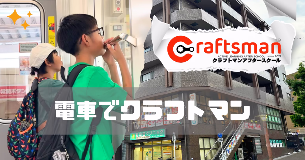 小学1年生が電車で通う学童｜横浜・北山田で見た「自立」と「安心」の両立