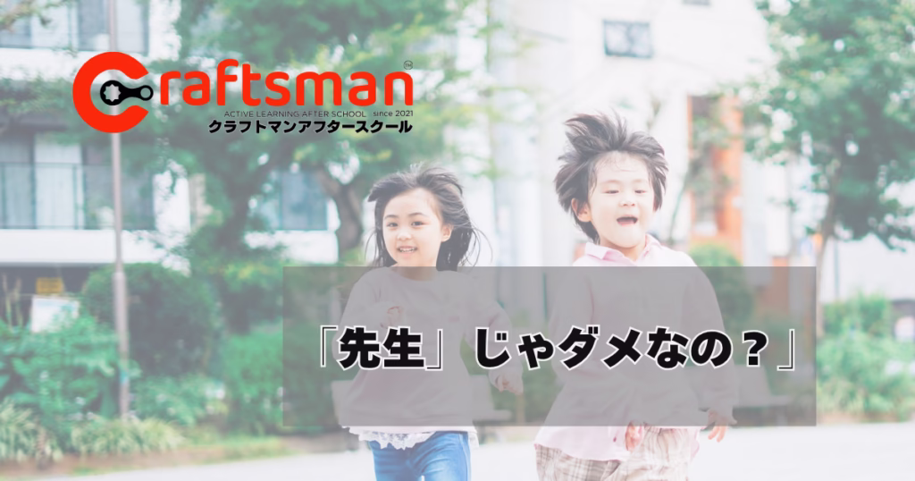 「先生と呼ばせるべき？」｜横浜・北山田の学童で見た“名前で呼ぶ関係”が育てる力