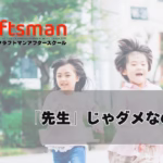 先生と呼ばせるべき？