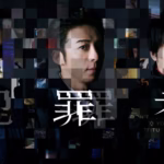 Amazon Prime Video世界独占配信ドラマ『犯罪者』