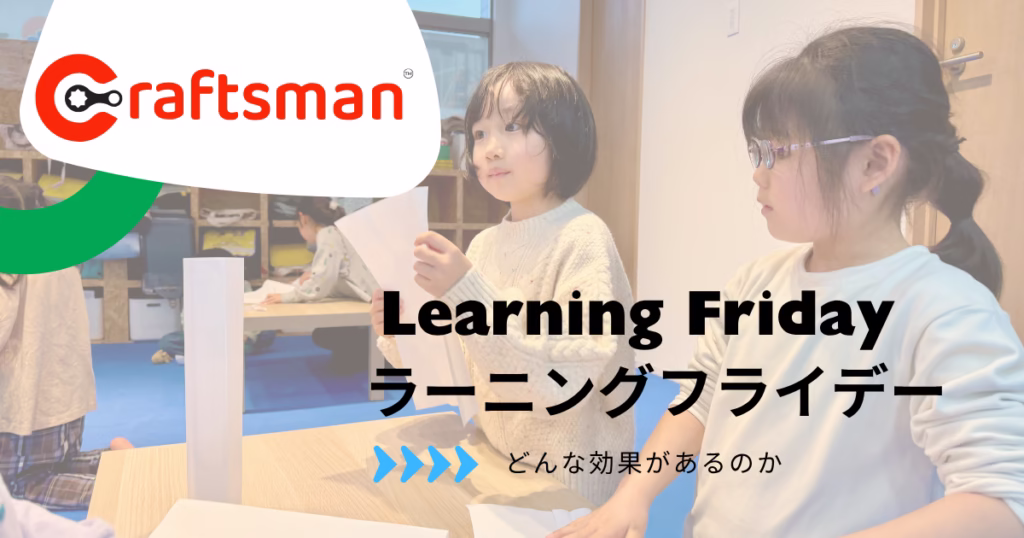 横浜・北山田の学童で育てる非認知能力｜「わかっているのに、なぜやらない？」をLearning Fridayで考える