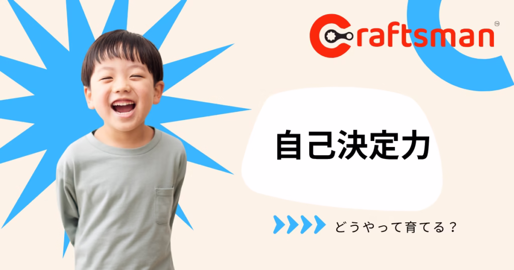 「自分で決められる子」はどう育つ？｜クラフトマンアフタースクールが大切にする“自己決定力”