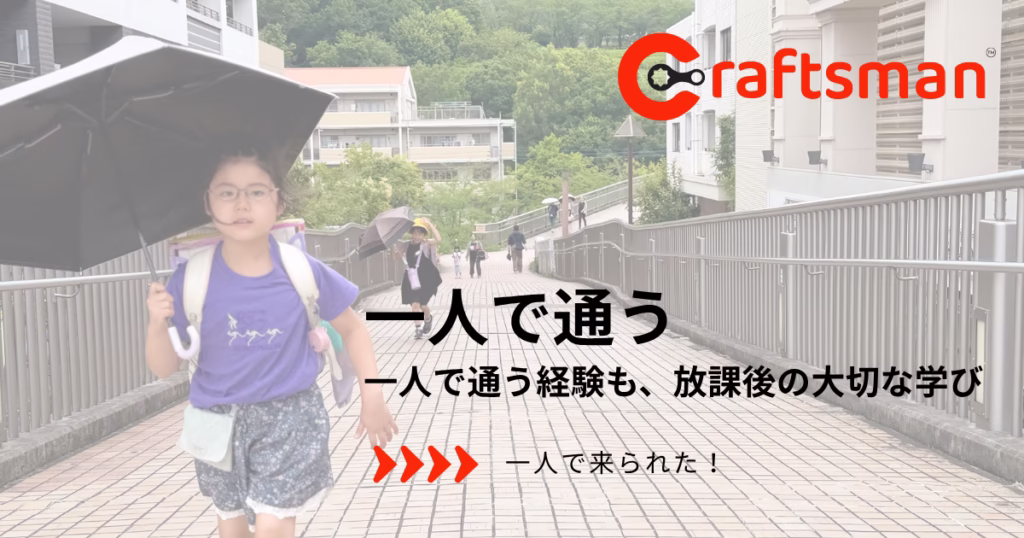 横浜・北山田の学童で育つ「一人で通う力」|お迎えオプションを外した日に見えた子どもの成長
