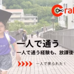 一人で通所