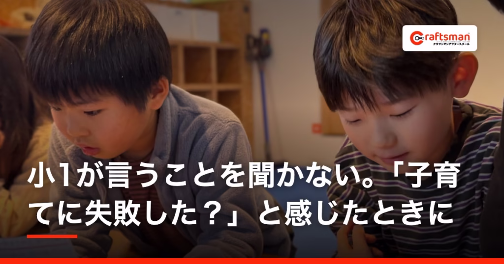 小1が言うことを聞かない。「子育てに失敗した?」と感じたときに|横浜・北山田の学童が考える「早くして」を減らす方法