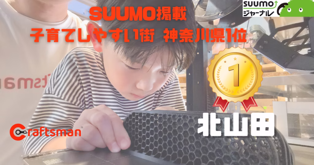 横浜・北山田が「子育てしやすい街」神奈川県1位に|SUUMOで紹介された民間学童クラフトマンとは