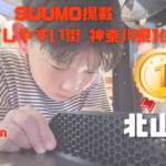 北山田 suumo掲載