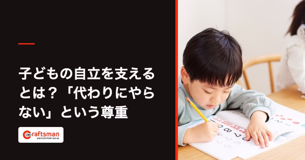 子どもの自立を支えるとは?「代わりにやらない」という尊重|横浜・北山田の学童