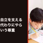 子どもの自立を支えるとは？「代わりにやらない」という尊重
